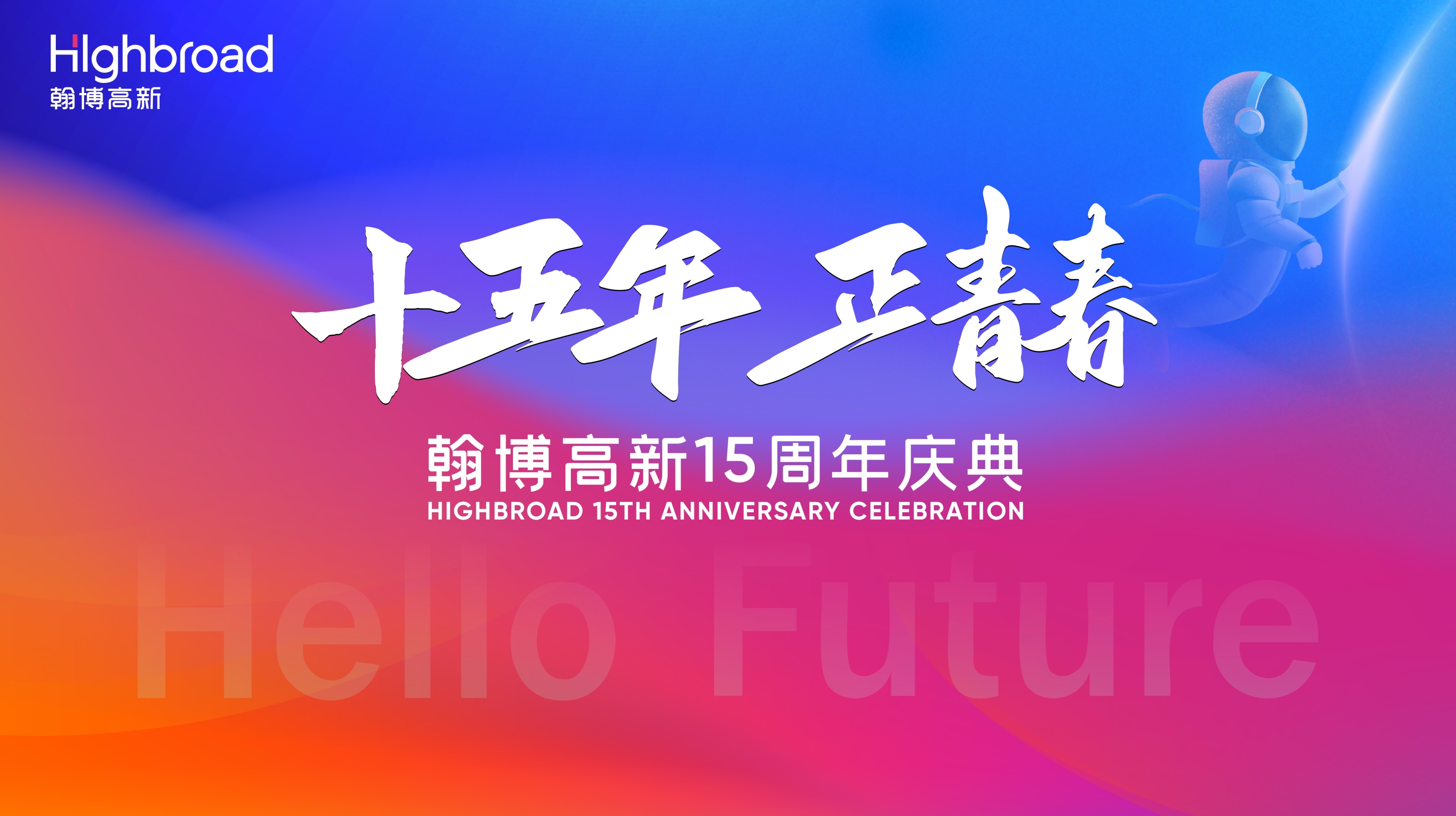“十五年，正青春”|翰博高新十五周年慶