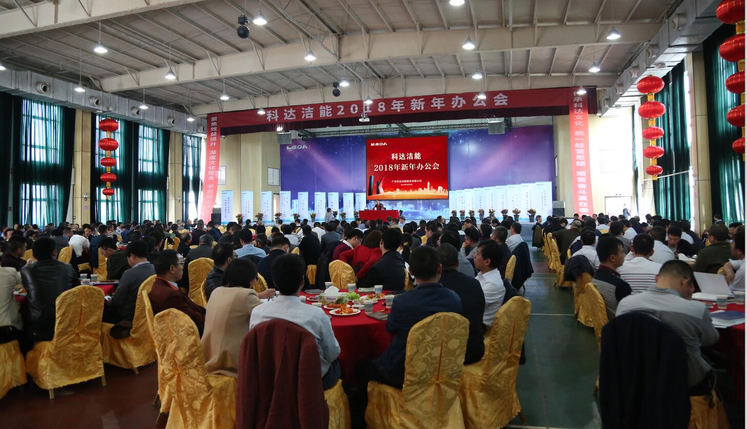 砥礪奮進(jìn)鑄輝煌，逐夢(mèng)揚(yáng)帆再啟航——科達(dá)潔能2018年新年辦公會(huì)隆重召開