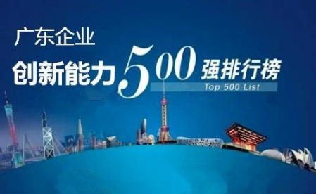 廣東企業(yè)創(chuàng)新能力500強最新排名公布，科達潔能光榮上榜