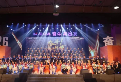 奮斗！再出發(fā) ——科達潔能成立26周年慶典晚會盛大舉行