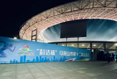 熱心公益助力文體事業(yè)發(fā)展！科達(dá)潔能獨(dú)家冠名馬鞍山市第十二屆運(yùn)會(huì)