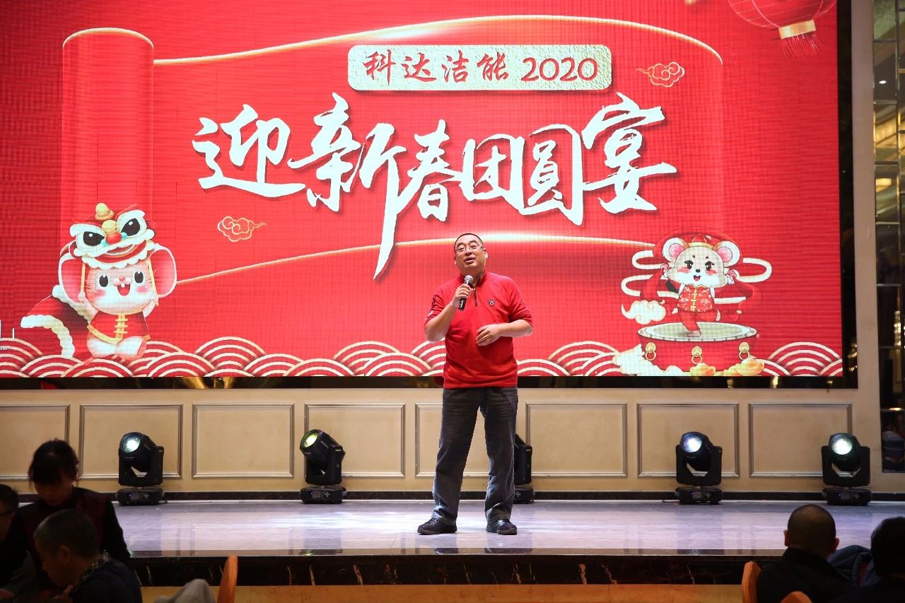 只爭朝夕，不負韶華，向2020出發(fā)！ ——2020年廣東科達潔能迎新春團圓晚宴隆重舉行