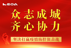 抗擊疫情 科達(dá)在行動(dòng) | 愛(ài)心捐贈(zèng)疫情防護(hù)物資，為中國(guó)加油！