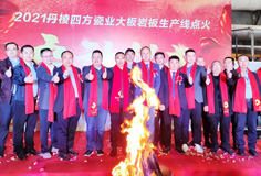 新年新氣象，力泰助力宏宇和四方巖板新線同日點(diǎn)火