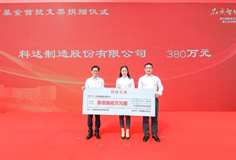 熱心公益！科達制造捐贈380萬元支持陳村教育
