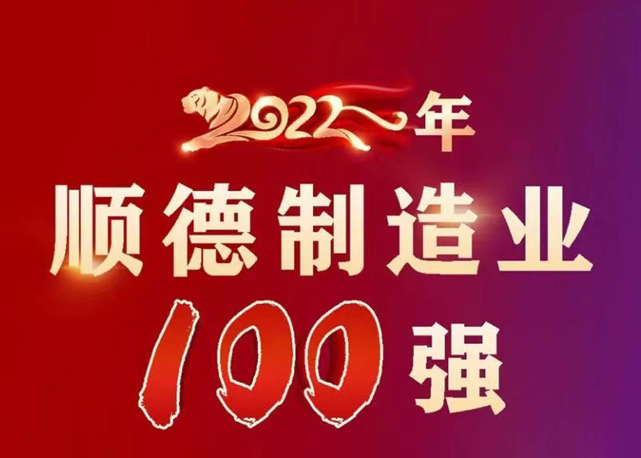 順德首次發(fā)布制造業(yè)百強企業(yè)榜單，科達制造名列第九位！