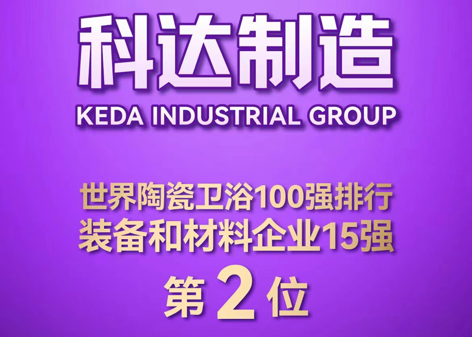 世界陶瓷衛(wèi)浴100強(qiáng)榜單首度發(fā)布！科達(dá)制造位居全球陶瓷裝備及材料企業(yè)第2，科達(dá)非洲位居全球瓷磚企業(yè)第26