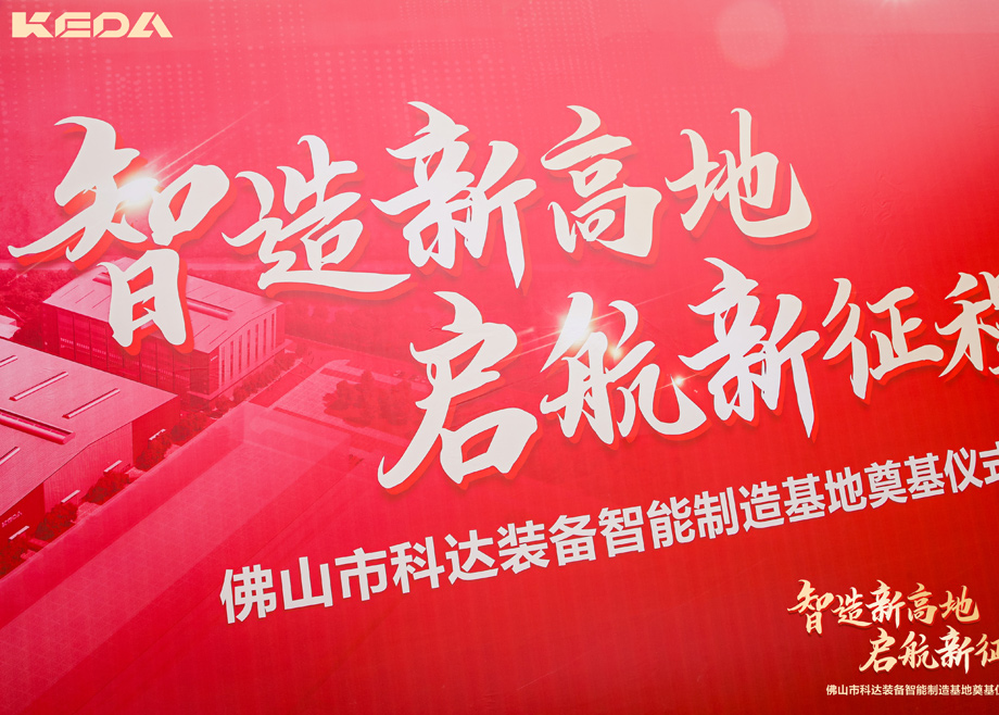 智造新高地，啟航新征程——三水科達(dá)裝備智能制造基地正式奠基