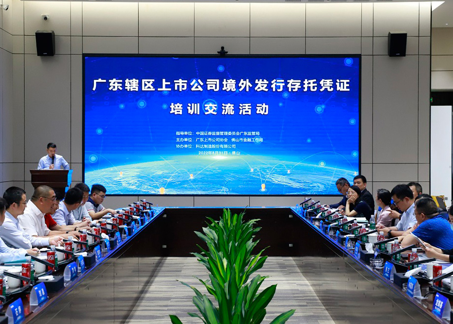 喜報(bào)——科達(dá)制造喜獲上交所信息披露A級評價(jià)暨境外發(fā)行存托憑證培訓(xùn)在科達(dá)圓滿舉行