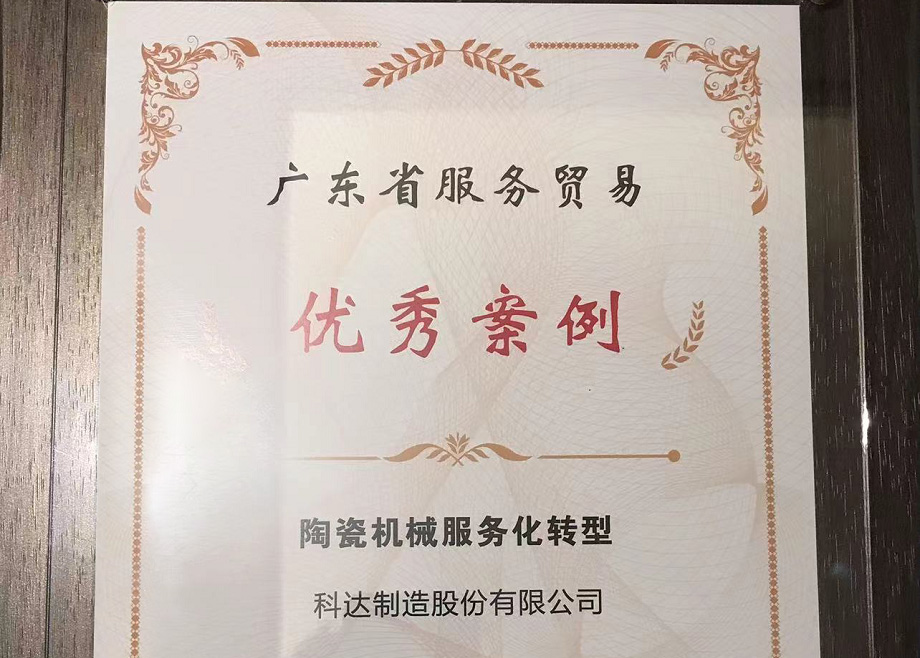 佛山唯二， 科達(dá)制造榮獲“2022廣東省服務(wù)貿(mào)易優(yōu)秀案例”