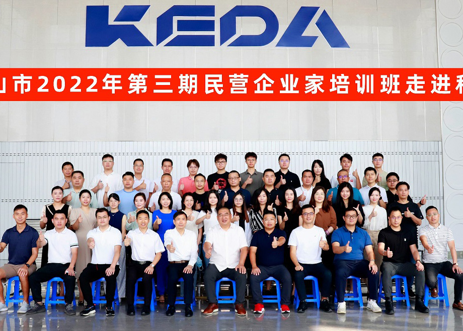 佛山市民營企業(yè)家培訓(xùn)班走進(jìn)科達(dá)制造，邊程董事長分享企業(yè)發(fā)展戰(zhàn)略與文化