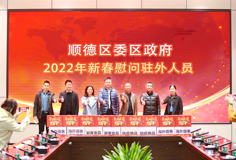 順德區(qū)委、區(qū)政府2022年新春慰問駐外人員活動走進(jìn)科達(dá)