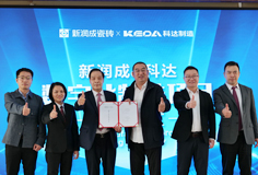 新潤成攜手科達啟動數(shù)字化制造項目，開啟智能制造新征程