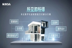科達(dá)巖板智能交付系統(tǒng)，助力客戶打通交付“堰塞湖”