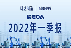 歸母凈利潤(rùn)同比增長(zhǎng)372.6%！圖解科達(dá)制造2022年一季報(bào)