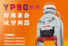 YP90系列壓機(jī)顯身手，恒力泰助力時(shí)代陶瓷開啟大板時(shí)代！