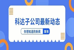 新聞集錦：惜時(shí)若惜金，科達(dá)子公司夏日奮斗忙