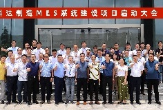 給車間插上數(shù)字化“翅膀”，科達(dá)制造MES系統(tǒng)建設(shè)項(xiàng)目啟動大會順利召開