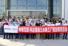 攜手樹根互聯(lián)，科達(dá)裝備三水新工廠規(guī)劃項(xiàng)目正式啟動(dòng)
