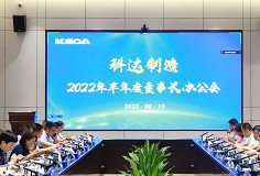 聚焦打造核心競爭力，科達(dá)制造召開2022年半年度董事長辦公會(huì)