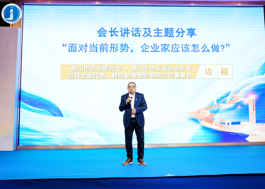 “面對當(dāng)前形勢，企業(yè)家應(yīng)該怎么做？”?——科達制造董事長邊程在佛山企業(yè)家活動日主題演講