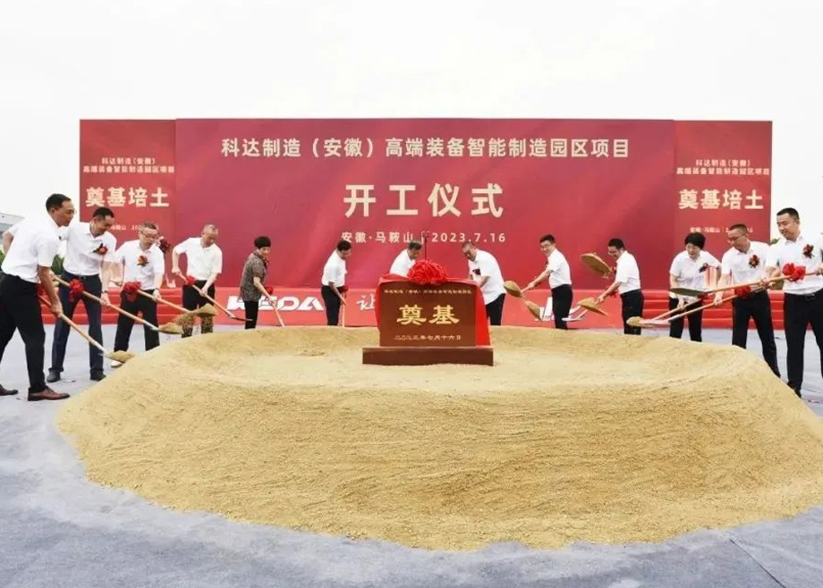 智造新高地，科達(dá)啟新程丨科達(dá)制造（安徽）高端裝備智能制造園區(qū)項目開工！