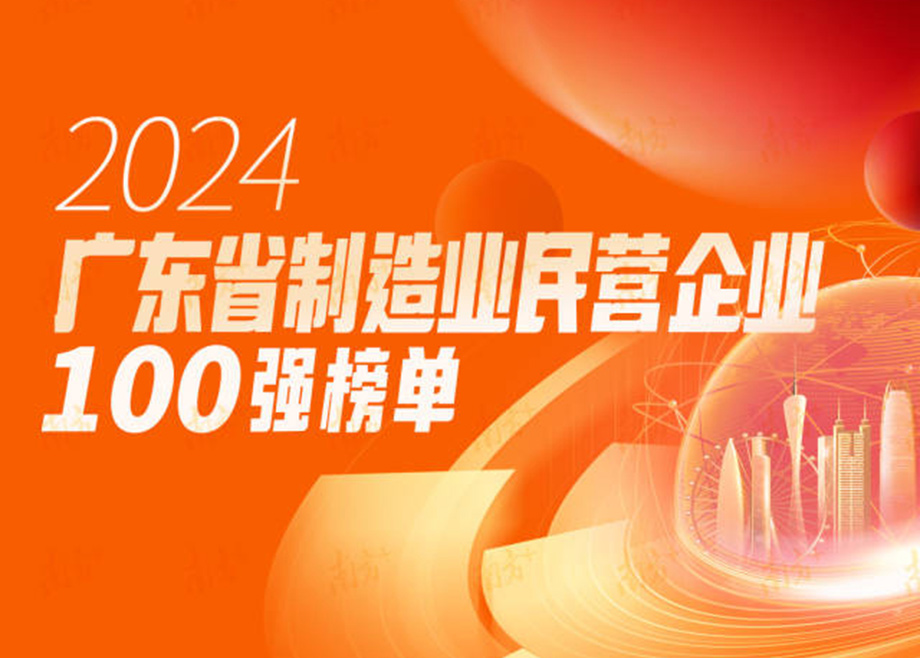 榮譽|躍升25位！科達制造再度上榜“廣東省制造業(yè)民營企業(yè)100強”