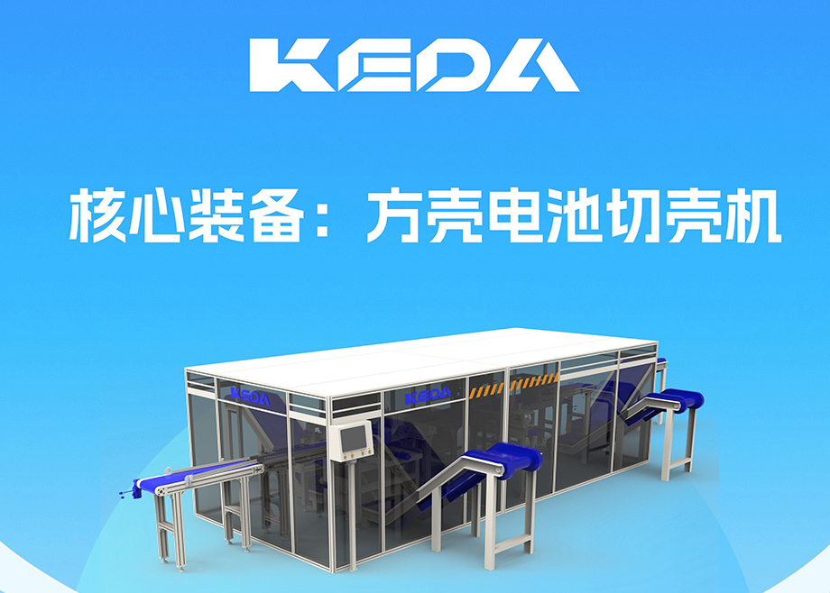 開(kāi)拓新賽道！安徽科達(dá)機(jī)電推出電池全組分回收利用裝備