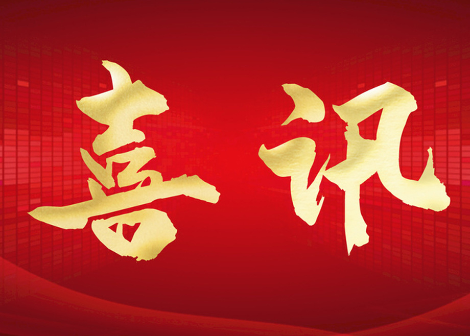 喜報丨科達(dá)智慧能源通過“安徽省企業(yè)技術(shù)中心”認(rèn)定！