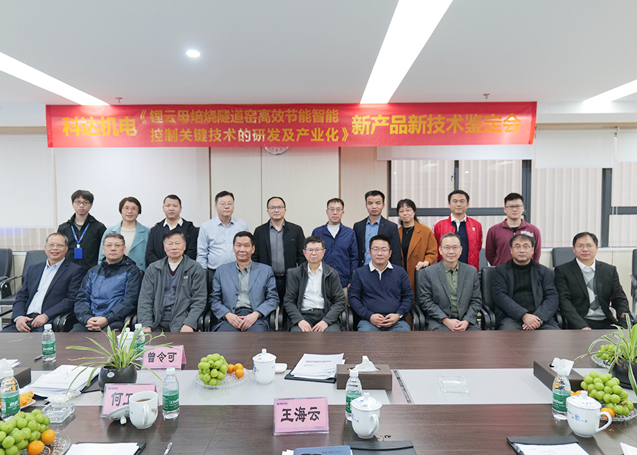 國內(nèi)首創(chuàng)！國際領(lǐng)先！佛山科達(dá)機(jī)電“鋰云母焙燒隧道窯高效節(jié)能智能控制關(guān)鍵技術(shù)研發(fā)及產(chǎn)業(yè)化”通過鑒定
