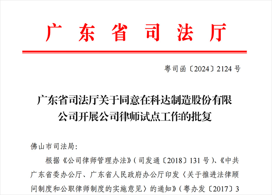 “科達(dá)制造開展公司律師試點(diǎn)工作”獲批，法治護(hù)航企業(yè)出海