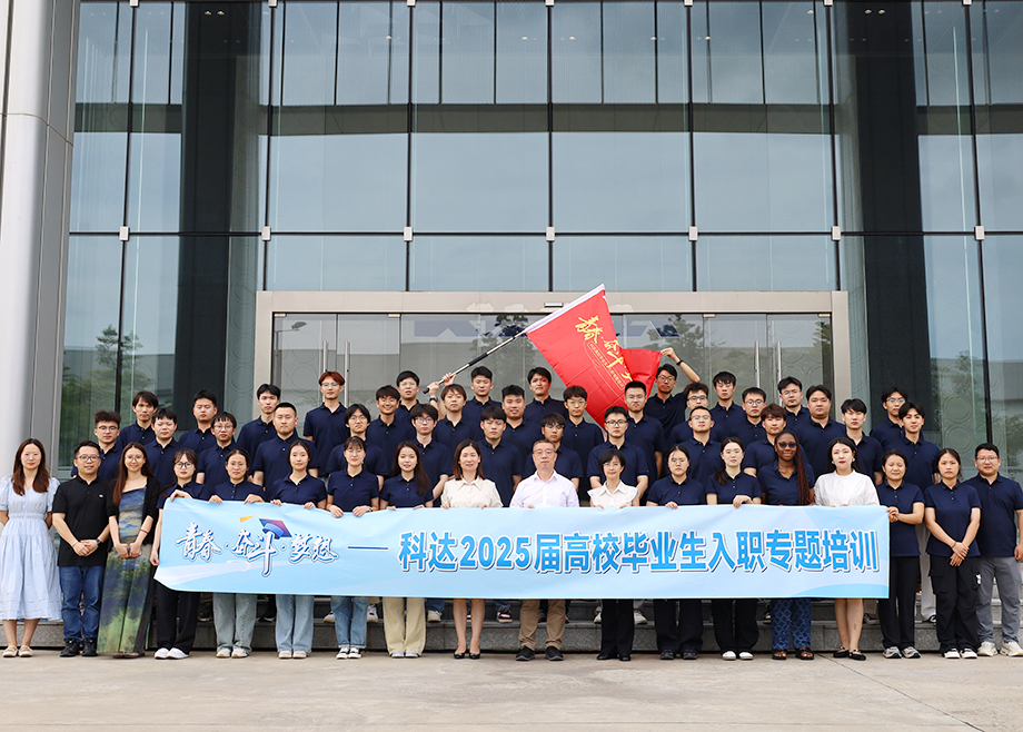 科達(dá)刮起“青春風(fēng)暴”，2025屆高校畢業(yè)生入職專題培訓(xùn)超燃收官